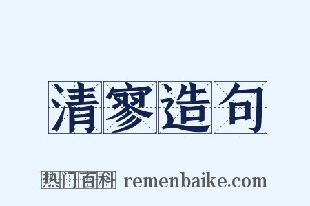 清寥造句是什么意思的图片